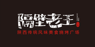 隔壁老王陕北美食广场¤济南标志设计¤济南设计公司¤