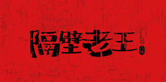 隔壁老王陕北美食广场¤济南标志设计¤济南标志设计公司¤